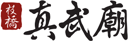板橋真武廟