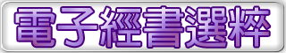 電子經書目錄